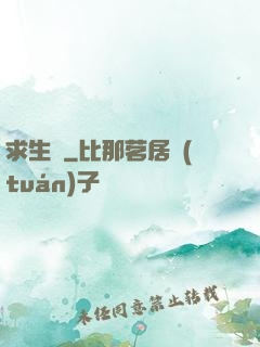 求生種