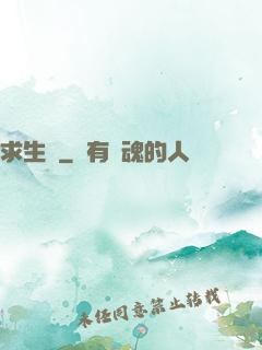 求生種