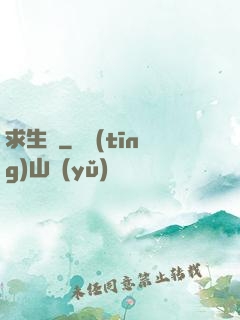 求生種
