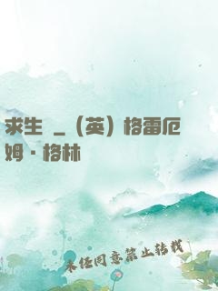 求生種