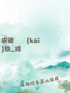 求道從紅樓開(kāi)始