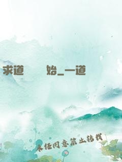 求道從紅樓開始