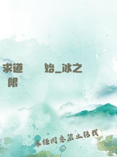 求道從紅樓開始