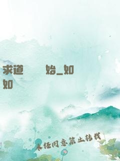 求道從紅樓開始