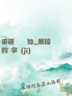 求道從紅樓開始