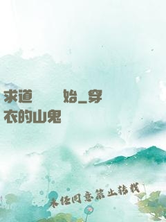 求道從紅樓開始