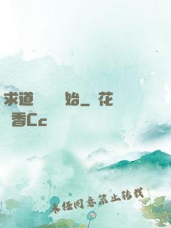 求道從紅樓開始