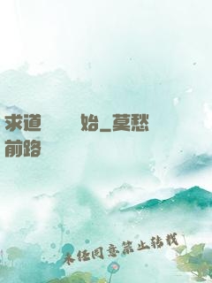求道從紅樓開始