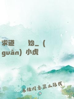 求道從紅樓開始