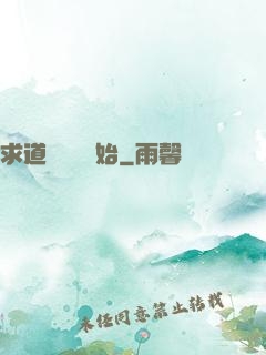 求道從紅樓開始
