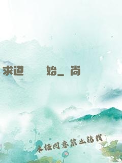 求道從紅樓開始