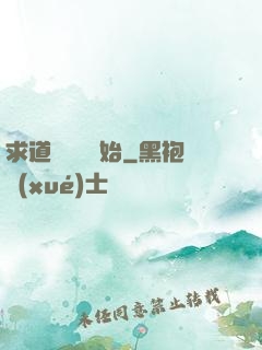求道從紅樓開始