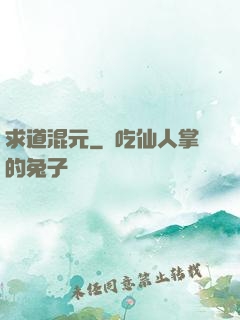 求道混元