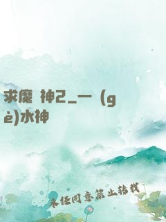求魔滅神2
