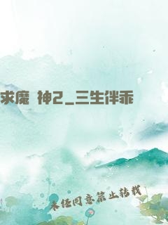 求魔滅神2