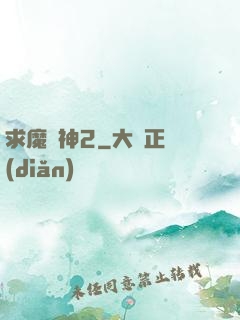 求魔滅神2
