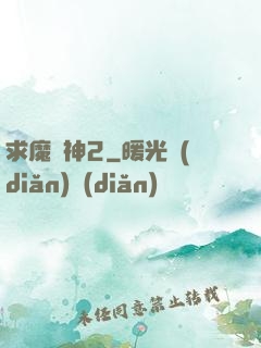 求魔滅神2