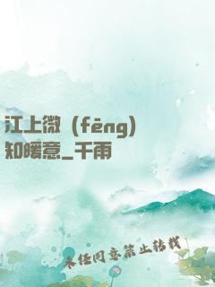 江上微風(fēng)知暖意