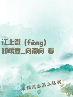 江上微風(fēng)知暖意