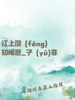 江上微風(fēng)知暖意