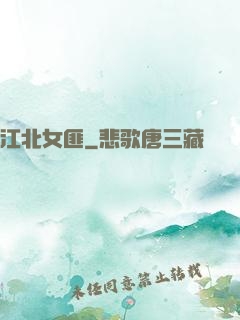 江北女匪