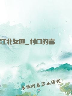 江北女匪
