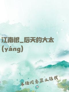 江南恨