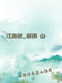 江南恨
