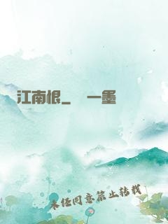 江南恨