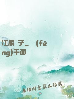 江家棄子