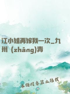 江小姐再嫁我一次