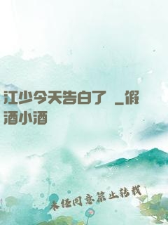 江少今天告白了嗎