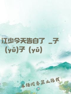 江少今天告白了嗎