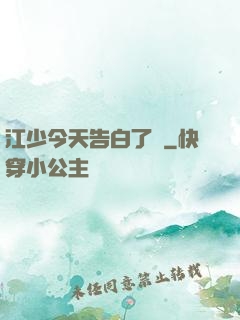 江少今天告白了嗎