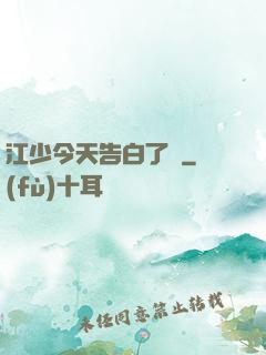 江少今天告白了嗎
