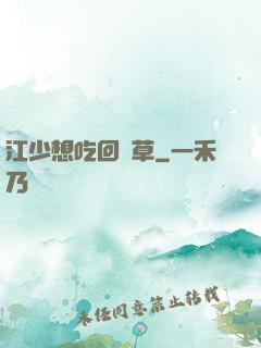 江少想吃回頭草