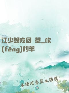江少想吃回頭草