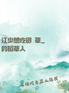 江少想吃回頭草