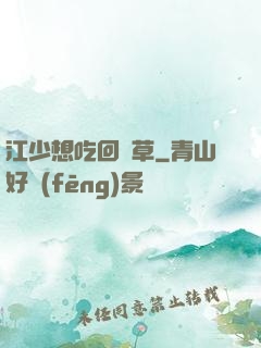 江少想吃回頭草