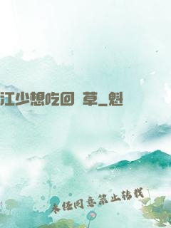 江少想吃回頭草