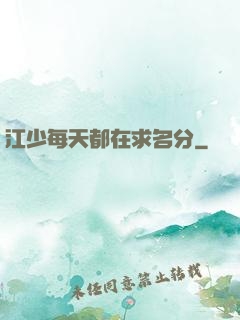 江少每天都在求名分