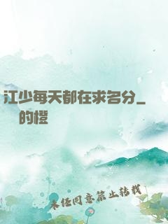 江少每天都在求名分