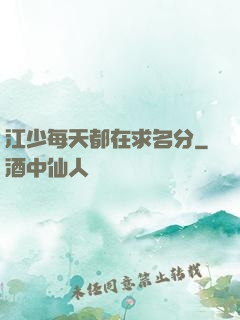 江少每天都在求名分