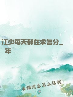 江少每天都在求名分