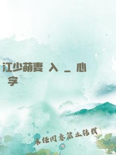 江少萌妻寵入懷
