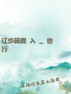 江少萌妻寵入懷
