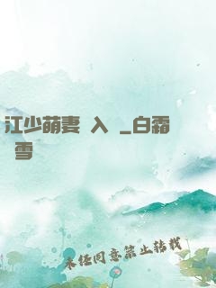 江少萌妻寵入懷