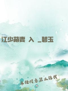 江少萌妻寵入懷
