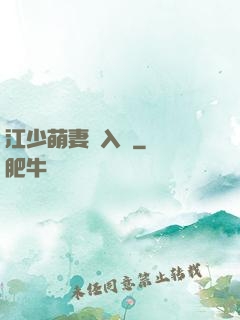 江少萌妻寵入懷