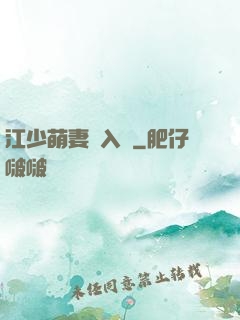 江少萌妻寵入懷